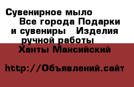 Сувенирное мыло Veronica  - Все города Подарки и сувениры » Изделия ручной работы   . Ханты-Мансийский